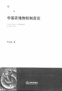 中国农地物权制度论 pdf epub mobi 电子书 下载