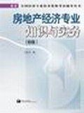 房地产经济专业知识与实务 pdf epub mobi 电子书 下载