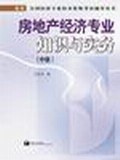 房地产经济专业知识与实务 pdf epub mobi 电子书 下载