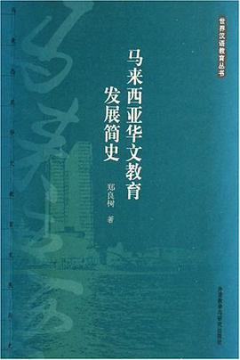马来西亚华文教育发展简史