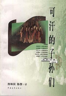 可汗的子孫們（魏晉捲） pdf epub mobi 電子書 下載