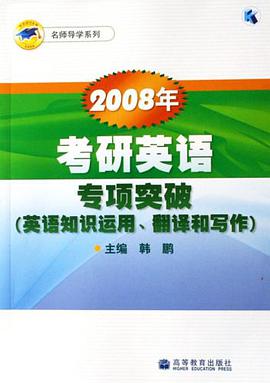 2008年考研英语专项突破 pdf epub mobi 电子书 下载