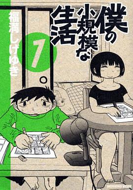 僕の小規模な生活（1） pdf epub mobi 电子书 下载
