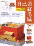 自己蓋紅毛城 pdf epub mobi 电子书 下载