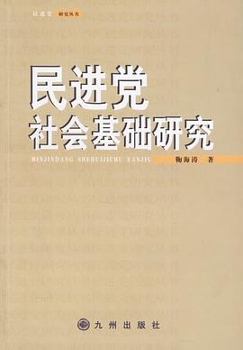 民进党社会基础研究 pdf epub mobi 电子书 下载