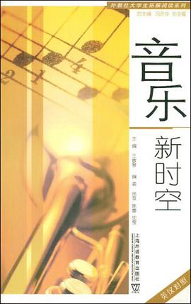 音乐新时空 pdf epub mobi 电子书 下载