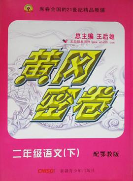 黄冈密卷  二年级语文下  鄂教版