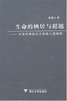 生命的栖居与超越 pdf epub mobi 电子书 下载