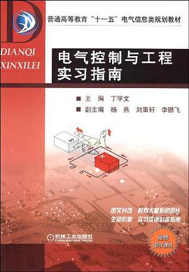 电气控制与工程实习指南 pdf epub mobi 电子书 下载