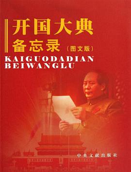 開國大典備忘錄 pdf epub mobi 電子書 下載