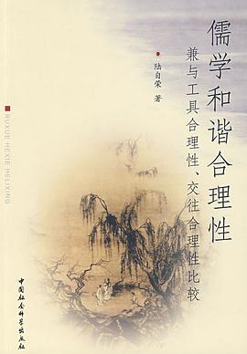儒学和谐合理性 pdf epub mobi 电子书 下载