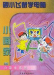 跟小飞鼠学电脑.小画家