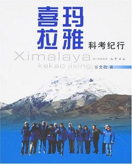 喜玛拉雅 科考纪行 pdf epub mobi 电子书 下载
