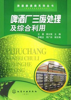 啤酒厂三废处理及综合利用 pdf epub mobi 电子书 下载