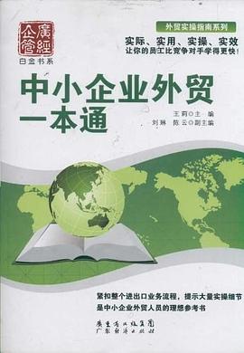 中小企业外贸一本通 pdf epub mobi 电子书 下载