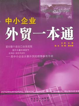 中小企业外贸一本通 pdf epub mobi 电子书 下载