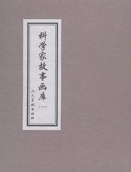 科学家故事画库 pdf epub mobi 电子书 下载