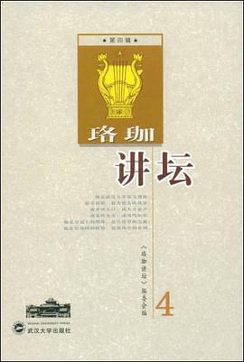 珞珈讲坛（第4辑） pdf epub mobi 电子书 下载