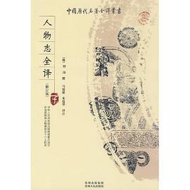 人物誌全譯 pdf epub mobi 下载