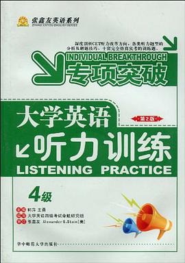 大学英语听力训练·四级 pdf epub mobi 电子书 下载