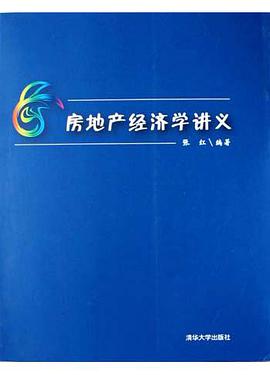 房地产经济学讲义 pdf epub mobi 电子书 下载