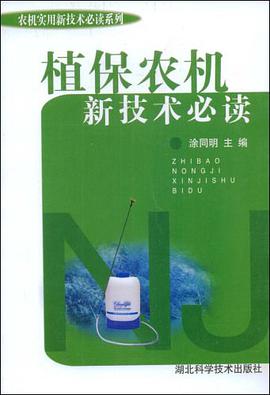 植保农机新技术必读 pdf epub mobi 电子书 下载