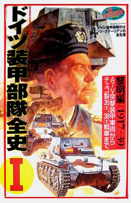 ドイツ装甲部隊全史 I 黎明編 pdf epub mobi 电子书 下载