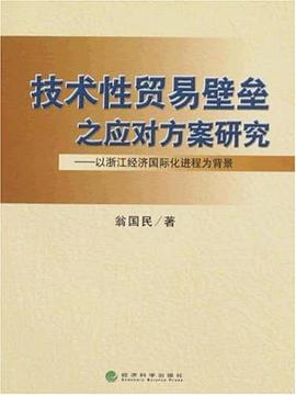 技术性贸易壁垒之应对方案研究 pdf epub mobi 电子书 下载