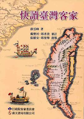 快讀臺灣客家 pdf epub mobi 电子书 下载