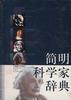 简明科学家辞典 pdf epub mobi 电子书 下载