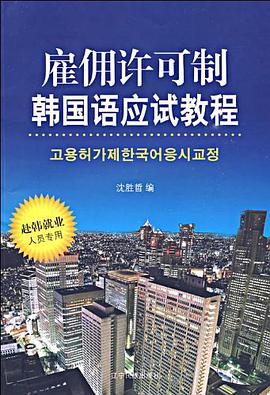 雇佣许可制韩国语应试教程 pdf epub mobi 电子书 下载