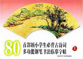 80首部颁小学生必背古诗词多功能钢笔书法临摹字帖1 pdf epub mobi 电子书 下载