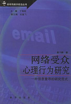 网络受众心理行为研究 pdf epub mobi 下载