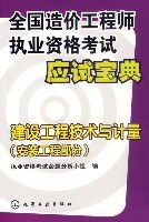 安装工程部分-建设工程技术与计量-全国造价工程师执业资格考试应试宝典 pdf epub mobi 电子书 下载