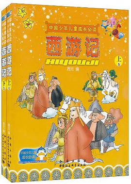 西游记(全2册)中国少年儿童成长必读彩色注音 pdf epub mobi 电子书 下载