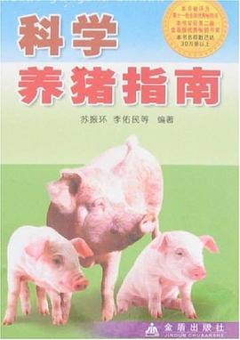 科学养猪指南 pdf epub mobi 电子书 下载