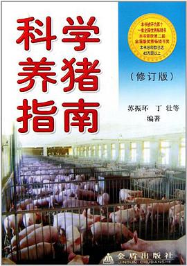 科学养猪指南 pdf epub mobi 电子书 下载