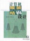 计算机服装结构设计 pdf epub mobi 电子书 下载