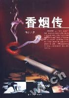 香烟传 pdf epub mobi 电子书 下载