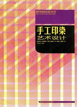 手工印染艺术设计/现代纺织艺术设计丛书 pdf epub mobi 电子书 下载