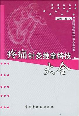 疼痛针灸推拿特技大全 pdf epub mobi 电子书 下载