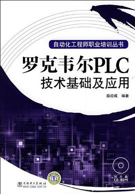 羅剋韋爾PLC技術基礎及應用 pdf epub mobi 電子書 下載