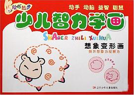 想象变形画-少儿智力学画 pdf epub mobi 电子书 下载
