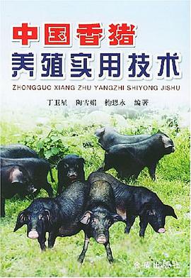 中国香猪养殖实用技术 pdf epub mobi 电子书 下载