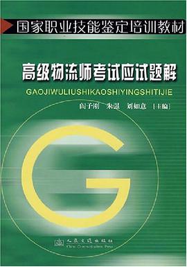 高级物流师考试应试题解 pdf epub mobi 电子书 下载