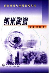 纳米陶瓷（纳米材料与应用丛书） pdf epub mobi 电子书 下载