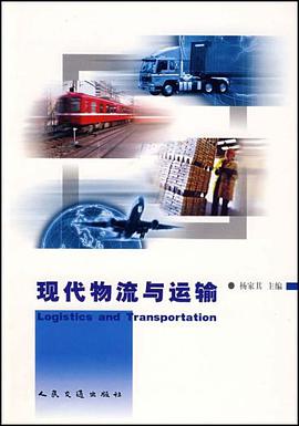 现代物流与运输 pdf epub mobi 电子书 下载
