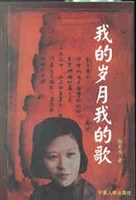 我的岁月我的歌
