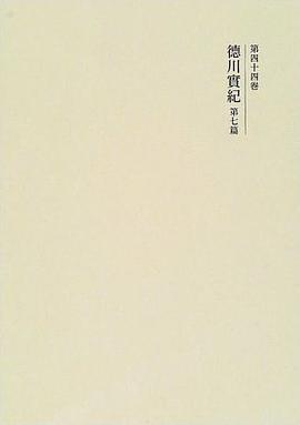 徳川実紀 第七篇 pdf epub mobi 电子书 下载