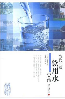 当代北京饮用水史话 pdf epub mobi 电子书 下载